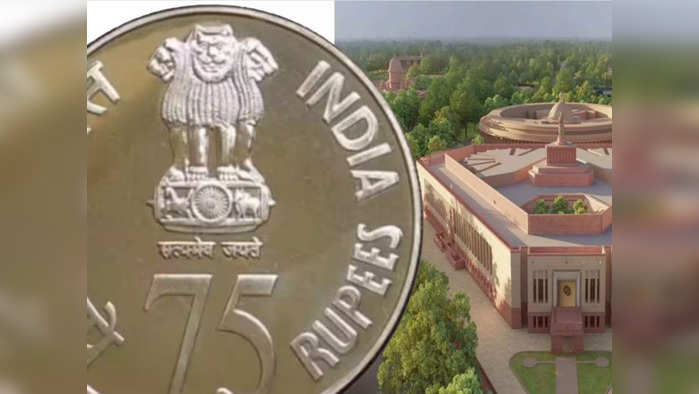 75 Rupee Coin: 75 ரூபாய் நாணயம் வெளியிடும் மத்திய அரசு