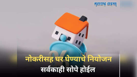 Home Buying: नोकरी करताना घर घेण्याच्या तयारीत आहात? पुढे होणारा त्रास टाळण्यासाठी  समजून घ्या व्याजाचं गणित