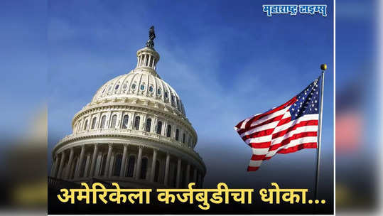 US Debt Ceiling: अमेरिकेच्या तिजोरीत खडखडाट, रोजचा खर्च १७ अब्ज डॉलर पण कमाई...