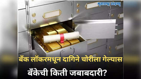 Bank Locker: बँकेच्या लॉकरमधूनच दागिने-कॅशची चोरी, मग नुकसान तुमचं की बँकेचं? RBIचा नियम काय सांगतो वाचा