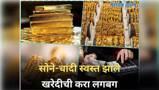 Gold Price Today: ग्राहकांनो, खरेदीची करा लगब! सोन्याच्या किंमतींमध्ये घसरण, जाणून घ्या आजचा भाव