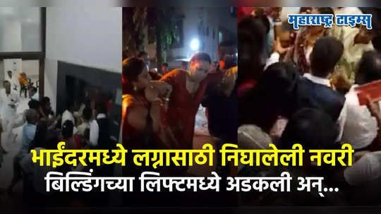 Bhayandar News: नवरी लग्नासाठी निघाली न् लिफ्ट अडकली; मंडपात सगळेच 'सावधान'; नवरदेवाचा जीव टांगणीला, अखेर..