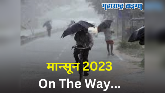 Monsoon Update: मान्सूनची आगेकूच, पुढच्या २ दिवसांत अरबी समुद्रात बरसणार; हवामान खात्याचा अंदाज