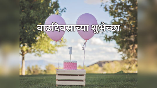 Birthday 1 June 2023: तुमचाही आज वाढदिवस? जाणून घ्या कसे असेल पुढील एक वर्ष