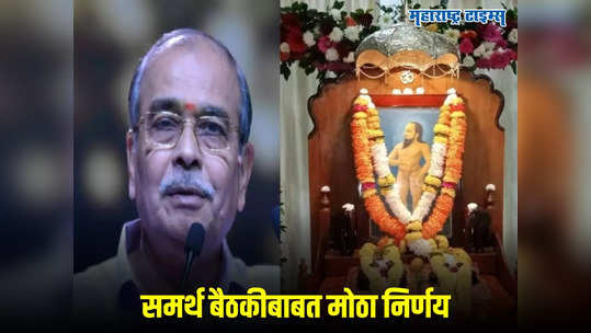 Appasaheb Dharmadhikari: महाराष्ट्र भूषण दुर्घटनेनंतर आप्पासाहेब धर्माधिकारींचा समर्थ बैठकीबाबत मोठा निर्णय