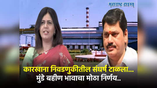 गोपीनाथ मुंडेंनी कष्टानं कारखाना उभारला, मुंडे बहीण भावांनी ठरवलं अन् निवडणूक बिनविरोध करुन दाखवली, कारण...