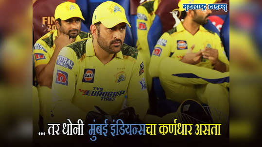 MS Dhoni: धोनी मुंबई इंडियन्सकडून खेळत असता; IPLच्या एका नियमामुळे MSD चेन्नईचा झाला