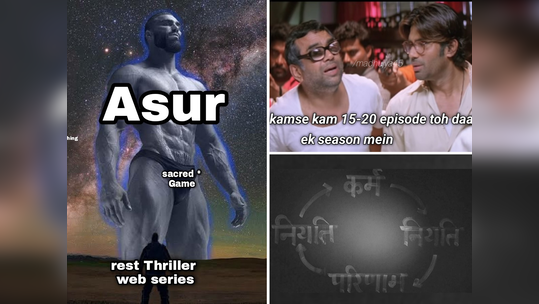 Viral Memes: असूर २ भारी आहे की सेक्रेड गेम्स? चाहत्यांमध्ये सुरू झाला नवा वाद, मीम्स मधून उडवतायेत एकमेकांची खिल्ली