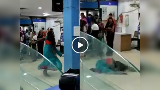  Woman Dance In Bank: आधार कार्ड लिंक करायला सांगितलं तर आलं अंगात,  बँकेतील धक्कादायक व्हिडीओ व्हायरल