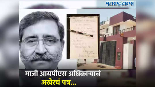 Crime News: आता आणखी सहन होत नाही, माजी आयपीएस अधिकाऱ्याने घरातच आयुष्य संपवलं