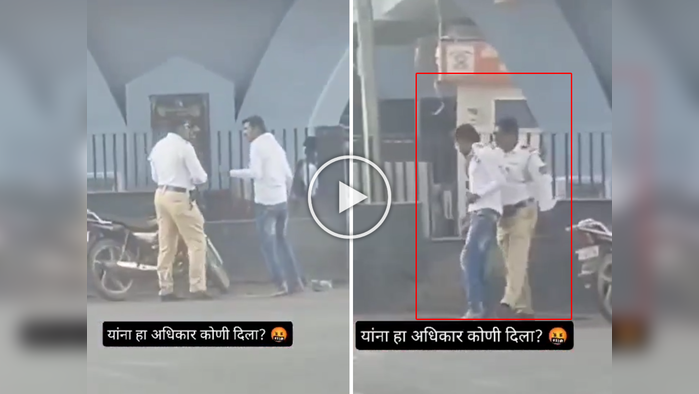 Viral Video: ट्रॅफिक पोलिसांनी तरुणाला केली मारहाण, व्हायरल व्हिडीओ पाहून नेटकरी खवळले