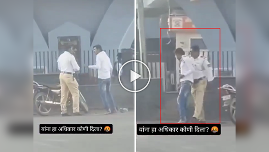 Viral Video: ट्रॅफिक पोलिसांनी तरुणाला केली मारहाण, व्हायरल व्हिडीओ पाहून नेटकरी खवळले