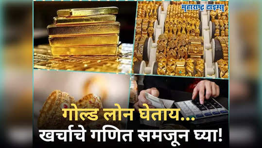 Gold Loan: गोल्ड लोन घेण्याआधी समजून घ्या व्याजाचं गणित; थोडासा निष्काळजीपणा पडू शकतो भारी!