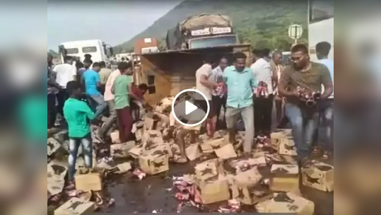 Viral Video: दारुचा ट्रक रस्त्यावर पलटी, ड्रायव्हरला ढकलून अख्ख्या गावानं पळवल्या २००० बाटल्या