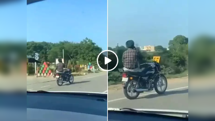 Stunt Video Viral: ‘अदृश्य शक्ति चालवतेय बाईक?’ तरुण मागच्या सीटवर बसून फोनवर मारतोय गप्पा