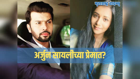 Tharla Tar Mag 8 June Episode: सायलीच्या प्रेमात पडतोय अर्जुन; बायकोसाठी केली सर्वात रोमँटिक गोष्ट