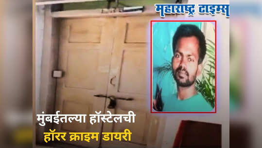 Crime Diary: खोलीत तरुणीची तर प्लॅटफॉर्मवर गार्डची बॉडी; मैत्रिणीने उलगडलं सिक्रेट, मुंबईतल्या हॉस्टेलची हॉरर स्टोरी