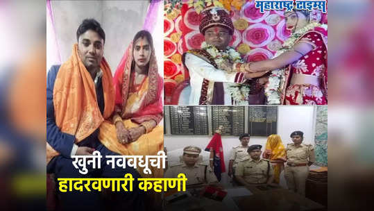 Crime News: भावजीच्या प्रेमात नवऱ्याला संपवलं, ५ दिवसांनी प्रियकरही मृत आढळला; खुनी नववधूची हादरवणारी कहाणी