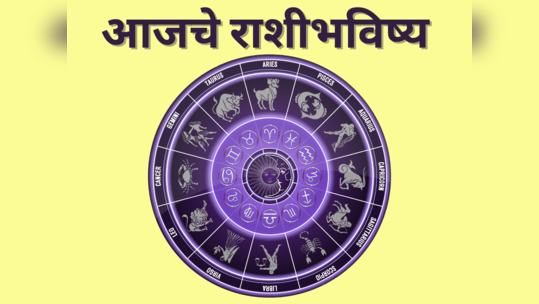 आजचे राशीभविष्य १० जून २०२३: शनीदेवाच्या कृपेने या ५ राशींना भाग्योदयाचा काळ, सुख समृद्धी मिळेल