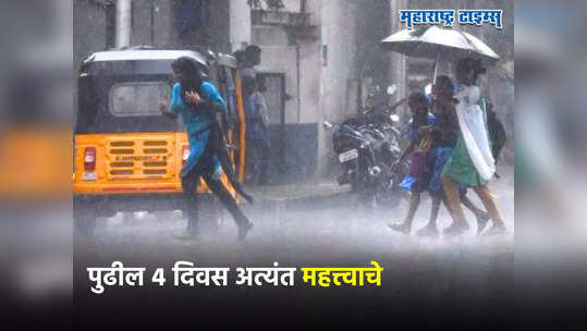 Weather Alert: पुढील चार दिवस अत्यंत महत्त्वाचे, वादळी वाऱ्यासह पावसाचा इशारा, या जिल्ह्यांना अलर्ट