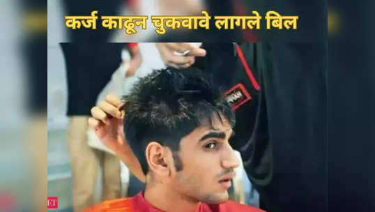 Haircut: बापरे! केस कापण्यासाठी एवढं मोठं बिल, ते भरण्यासाठी घ्यावं लागलं कर्ज, किंमत जाणून धक्काच बसेल