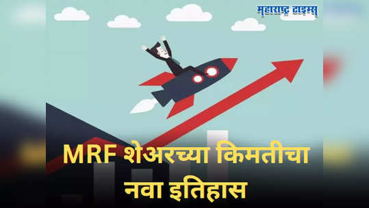 MRF Share Price: शेअर बाजारात रेकॉर्ड ब्रेक! आजवर कुणीच करू शकला नाही... एका शेअरची किंमत ऐकून धडकी भरेल