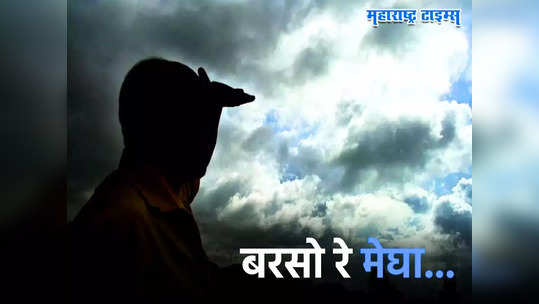 Monsoon 2023: मान्सूनची राज्यात एन्ट्री; पाऊस कधी बरसणार? पुढील ४८ तास राज्यासाठी महत्त्वाचे