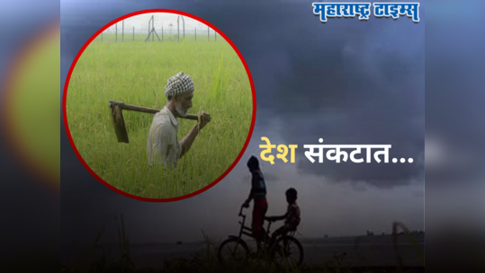 El Nino Effect : चक्रीवादळ, महामारी आणि भूकंपानंतर भारतावर आणखी एक मोठं संकट, सरकारची चिंता वाढली