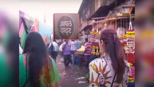 Video: जरा जास्तच किंमत सांगतोय! दादरच्या फुल मार्केटमध्ये पोहोचली बॉलिवूड सुपरस्टारची पत्नी