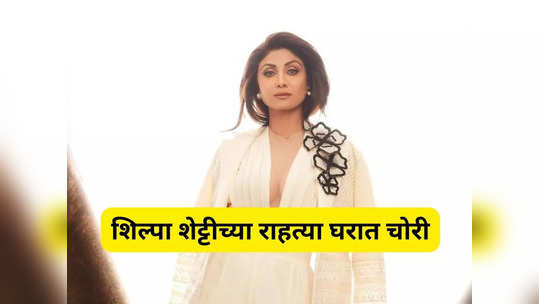 Shilpa Shetty: शिल्पा शेट्टीच्या राहत्या घरी झाली चोरी; दोन आरोपी पोलिसांच्या ताब्यात