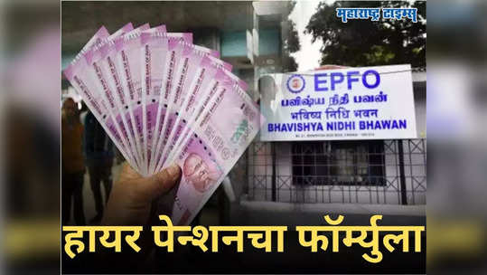 Higher EPS Pension: हायर पेन्शन घेणाऱ्यांसाठी ​EPFO चा मोठा दिलासा, अशा प्रकारे होईल तुमच्या पेन्शनचा 'हिशोब'