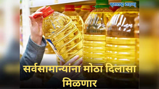 Edible Oil: सर्वसामान्य जनतेला दिलासा! गृहिणींचं किचन बजेट सेट होणार, खाद्यतेलाबाबत सरकारचे महत्वाचे पाऊल