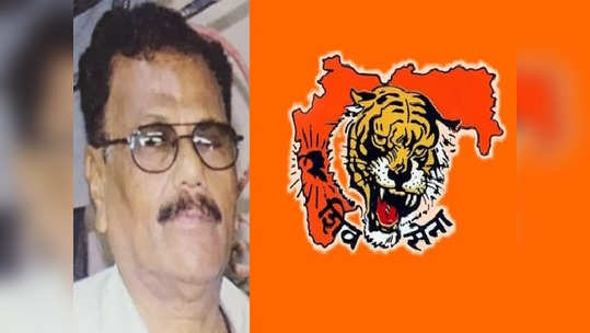 Shivsena: शिवसेनेचा परळमधील पहिला शाखाप्रमुख काळाच्या पडद्याआड, विजय गावकर यांचं निधन