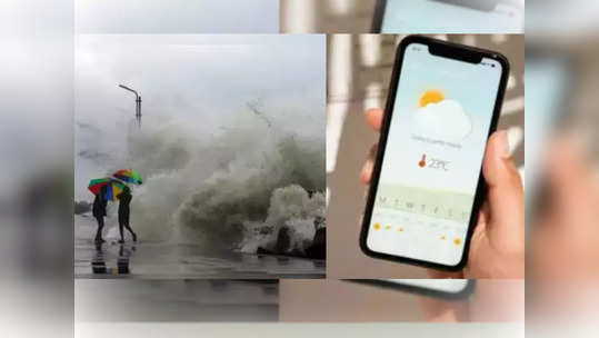 Biparjoy Cyclone चा धोका, हवामानाशी संबंधित प्रत्येक अपडेट फोनवर, 'या' सिंपल स्टेप्स करा फॉलो