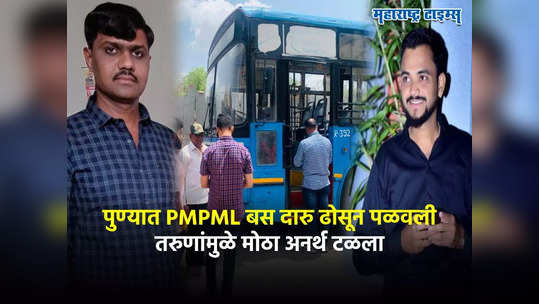 पुण्यात PMPML बस ड्रायव्हरचा कारनामा, दारु ढोसून गाडी पळवली; तरुणांमुळे मोठा अनर्थ टळला; नेमकं काय घडलं?