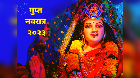 Gupt Navratri 2023: गुप्त नवरात्र 'या' शुभ योगात प्रारंभ, जाणून घेऊया मुहूर्त आणि महत्व