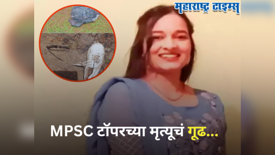 Pune Crime: दर्शनाने MPSC गाजवून सत्कार घेतला, मित्रासोबत रायगडावर गेली अन् पुढे...; टॉपर पोरीसोबत काय झालं?