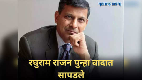 Raghuram Rajan: 'भारत महासत्ता बनण्याची पर्वा नाही...', RBIचे माजी गव्हर्नर रघुराम राजन पुन्हा वादात