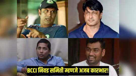 BCCI मध्ये सावळा गोंधळ! ना इंटरनॅशनल अनुभव ना मोठा रेकॉर्ड आणि तेच निवडतात भारतीय क्रिकेट टीम