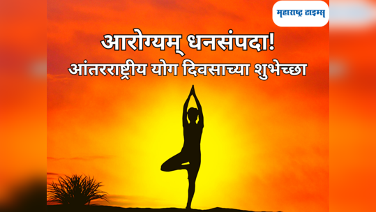 Yoga Day Quotes in Marathi: आंतरराष्ट्रीय योग दिवसानिमीत्त शुभेच्छा देण्यासाठी 'या' संदेशाचा होईल उपयोग