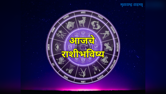 आजचे राशीभविष्य २१ जून २०२३: वृषभ, सिंहसह 'या' ६ राशींसाठी भाग्योदयाचा काळ, पाहा तुमचे भविष्य भाकीत