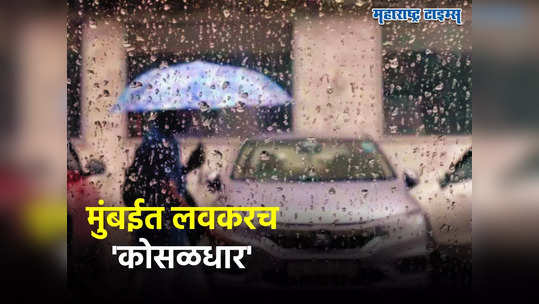 Mumbai Monsoon: प्रतीक्षा संपली! मुंबईत लवकरच मान्सूनचा पाऊस बरसणार, हवामान विभागाने तारीख सांगितली