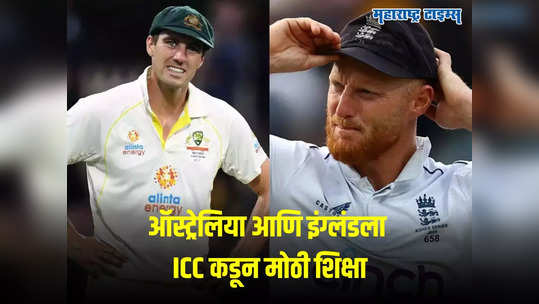 जिंकूनही तोंडावर पडले! ऑस्ट्रेलियाला ICC कडून शिक्षा आणि इंग्लंडही भोगणार कर्माची फळं; काय घडलं?