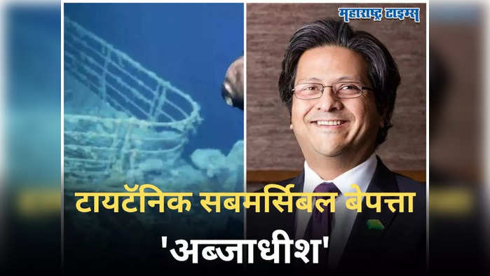 Titanic Submersible: कोण आहेत शाहजादा दाऊद? टायटॅनिकचे अवशेष पाहण्यासाठी गेले अन् मुलासह बेपत्ता झाले अब्जाधिश!