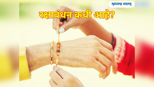 Raksha Bandhan 2023 Date: रक्षाबंधन कधी आहे? अधिक मासामुळे लांबणीवर गेला सण