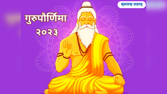 Guru Purnima 2023 Date: गुरुपौर्णिमा कधी आहे? जाणून घेऊया मुहूर्त, शुभ योग आणि महत्व