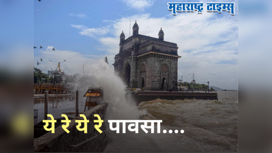 Maharashtra Monsoon: राज्यासाठी पुढचे ७२ तास अतिमहत्त्वाचे, रखडलेला मान्सून मुंबईसह 'या' भागांमध्ये बरसणार