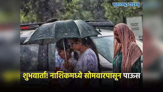 Weather Forecast: नाशिककरांची उकाड्यापासून सुटका होणार; कारण 'या' तारखेपासून नाशकात मेघराजा बरसणार