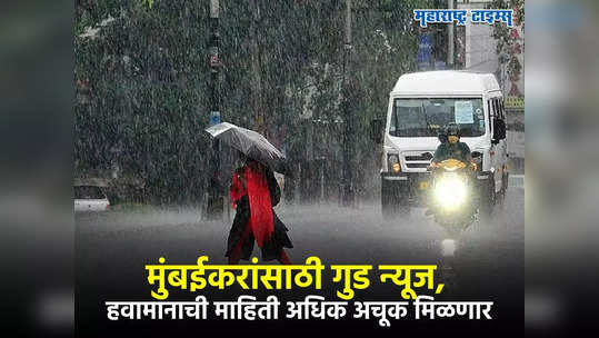 Mumbai Weather Update : मुंबईकरांना हवामानाची माहिती अचूक मिळणार, एका क्लिकवर काम होणार,BMC चं प्लॅनिंग