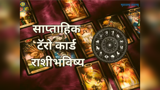 साप्ताहिक टॅरोकार्ड राशीभविष्य २६ जून ते २ जुलै २०२३: मेषसह 'या' राशींसाठी भाग्यदायक आठवडा, पाहा तुमचे भविष्य